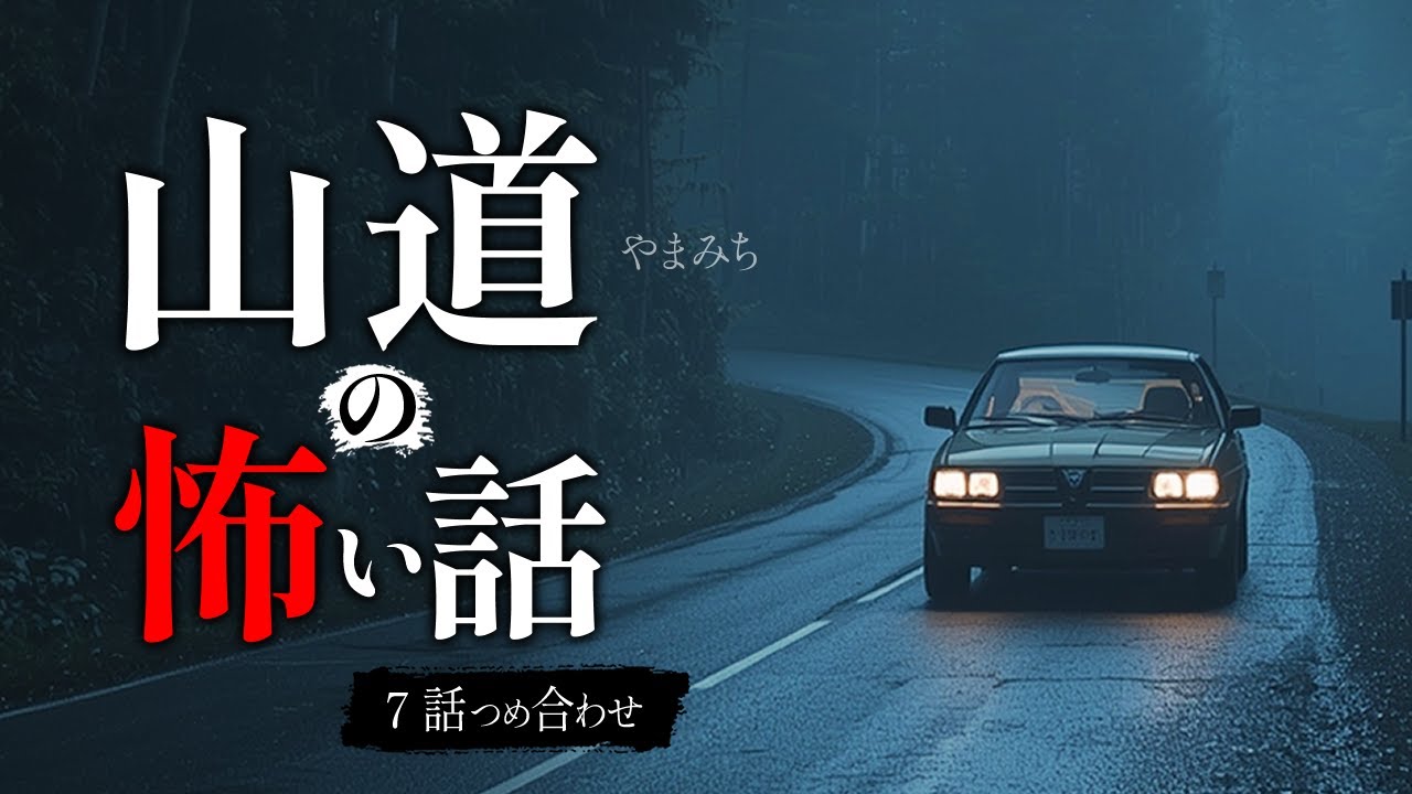 【怖い話】山道で起きた、逃げ場のない怖い話 7話｜「止まったのが、間違いだった。」【睡眠用・作業用】