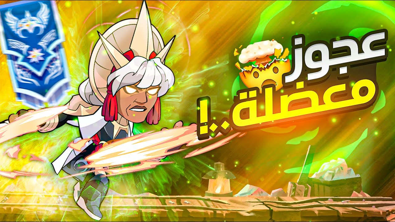 جربت الشخصية الجديدة في الرانكد (مستحيل تخسر 🥶) 🔥 | Brawlhalla