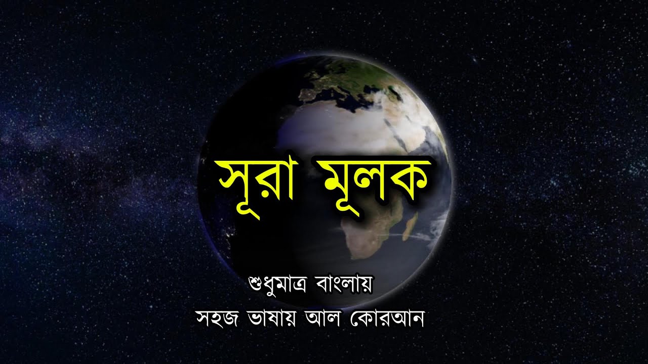 Surah Mulk in Bangla Only | শুধুমাত্র বাংলায় সূরা মূলক | সহজ বাংলায় প্রিয় কোরআন | Kitabul Hikmah