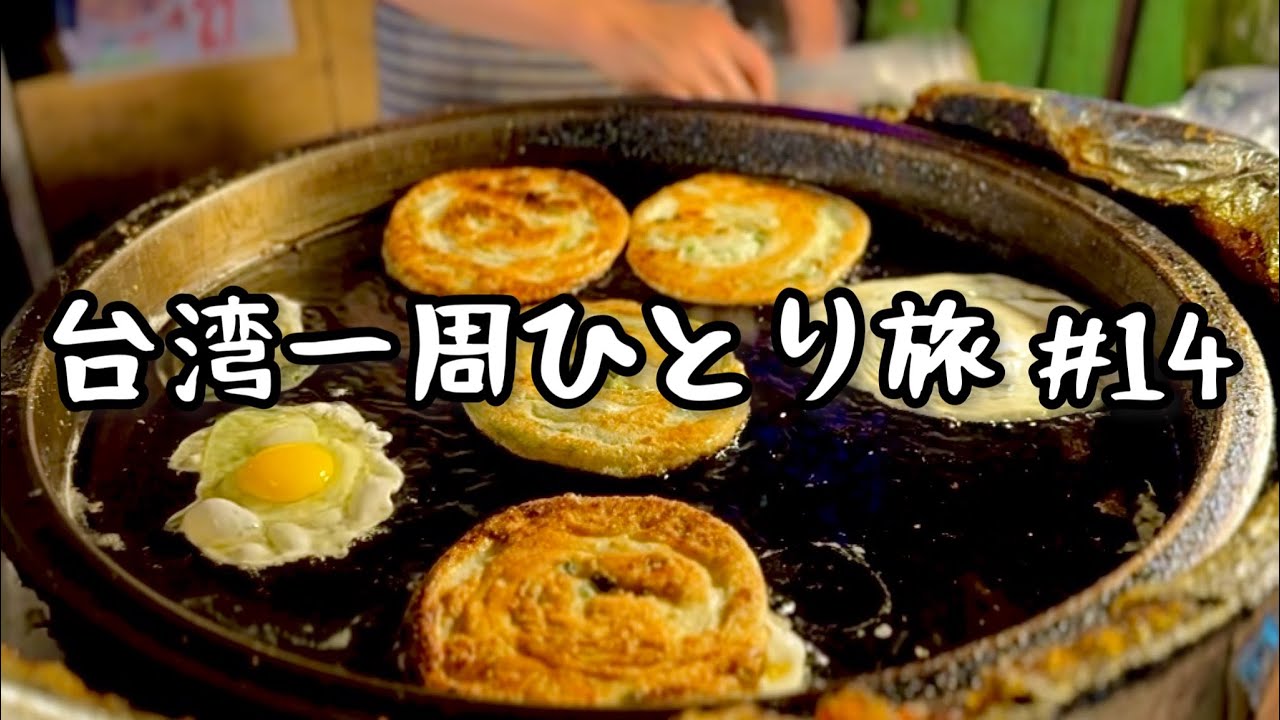台湾最東端に到達！台湾で夢の田舎暮らしが実現可能な街！宜蘭でローカルB級グルメ食べ歩き！