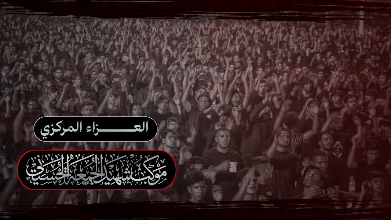●العزاء المركزي الموحد الليلة الثالثة من محرم الحرام1446هـ/2024
