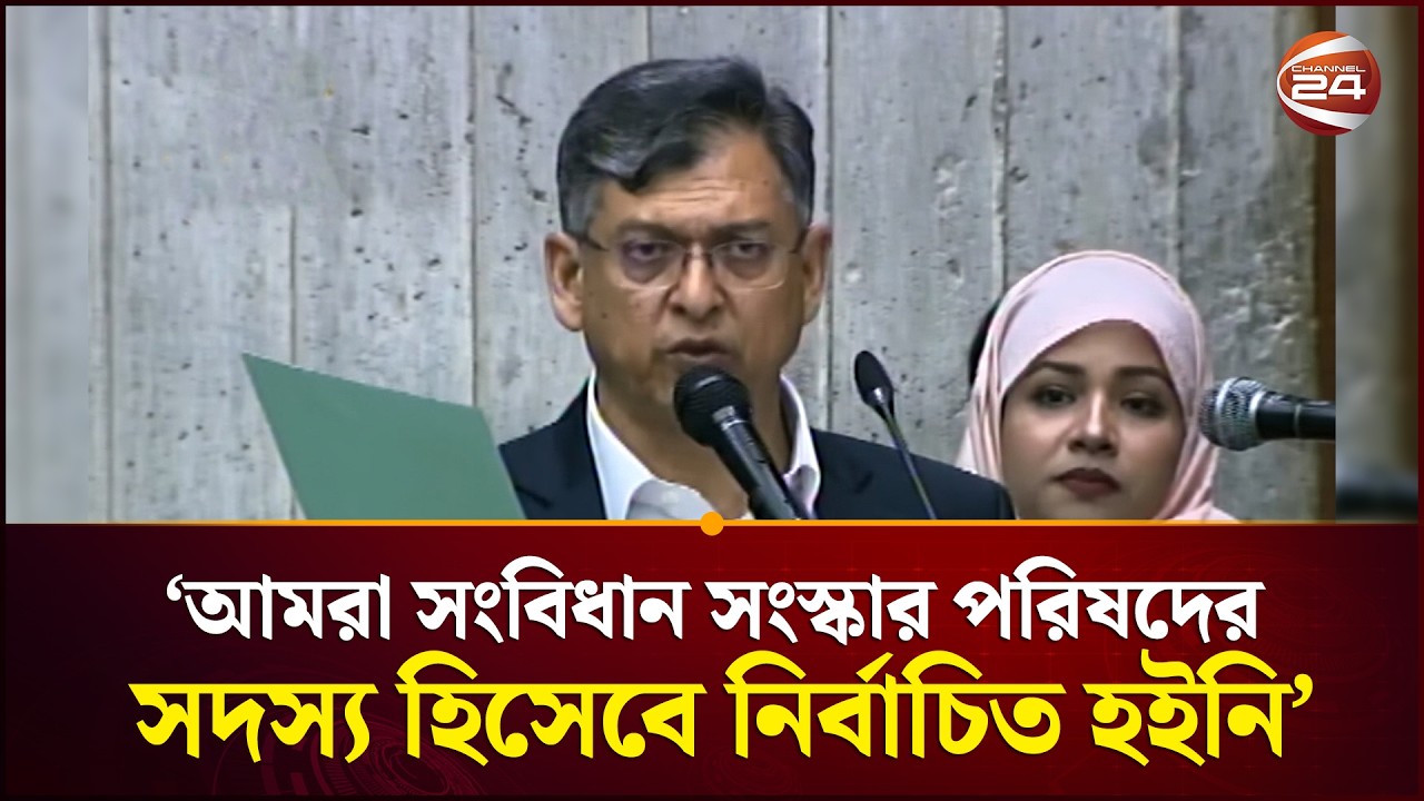 সংবিধান সংস্কার পরিষদের সদস্য হিসেবে এখনই শপথ নিচ্ছে না বিএনপি | BNP | Salahuddin | Channel 24