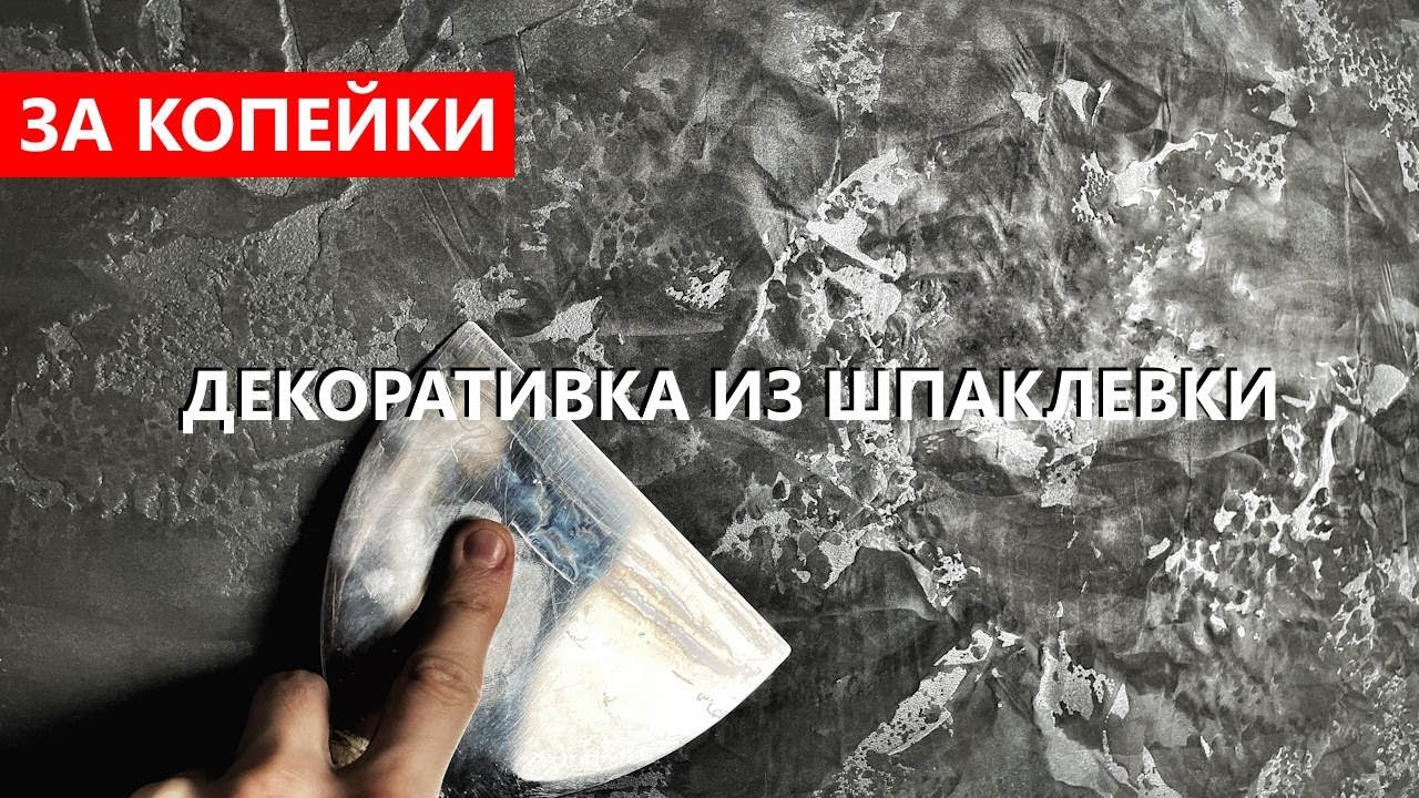 Декоративная штукатурка ИЗ обычной ШПАКЛЕВКИ - МОЮЩАЯСЯ с серебром. Своими руками, ЗА КОПЕЙКИ.