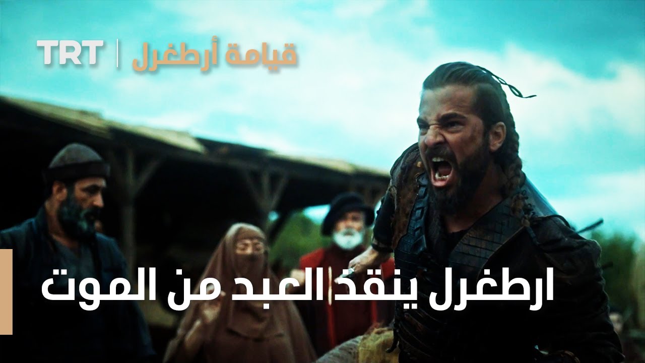 قيامة ارطغرل الموسم الثالث 2 | ارطغرل ينقذ العبد من الموت