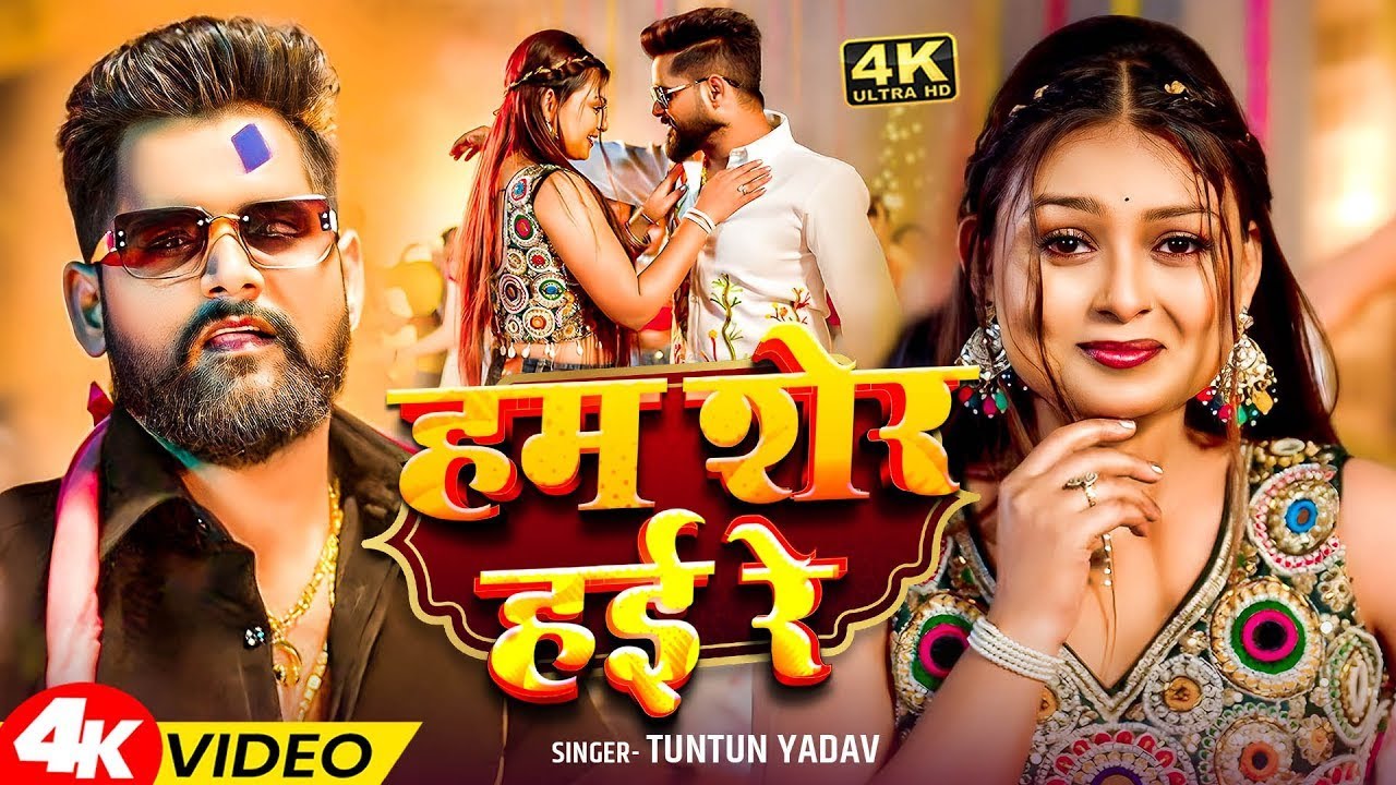 #Video | हम शेर हई रे | #Tuntun_Yadav , #Shilpi_Raj | Ham Sher Hai Re | New Rangdari Song 2025