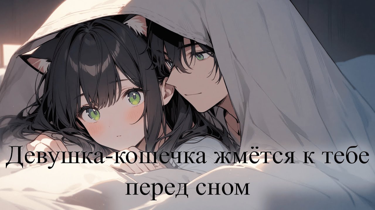 АСМР/Девушка-кошечка жмётся к тебе перед сном. Разговоры перед сном, шёпот, поцелуи