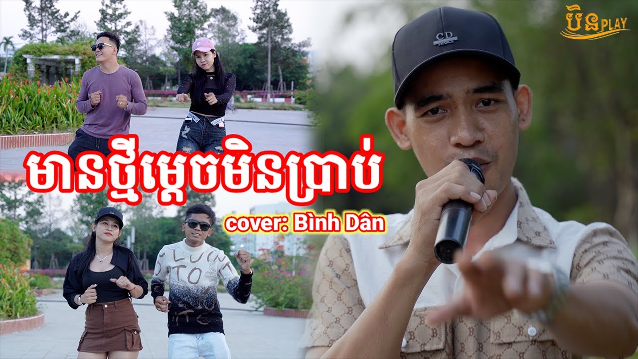 មានថ្មីម្តេចមិនប្រាប់ - Mean Thmey Mdech Min Brab | B&igrave;nh D&acirc;n cover