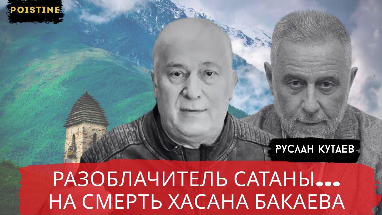 НА СМЕРТЬ ХАСАНА БАКАЕВА / КУТАЕВ / POISTINE