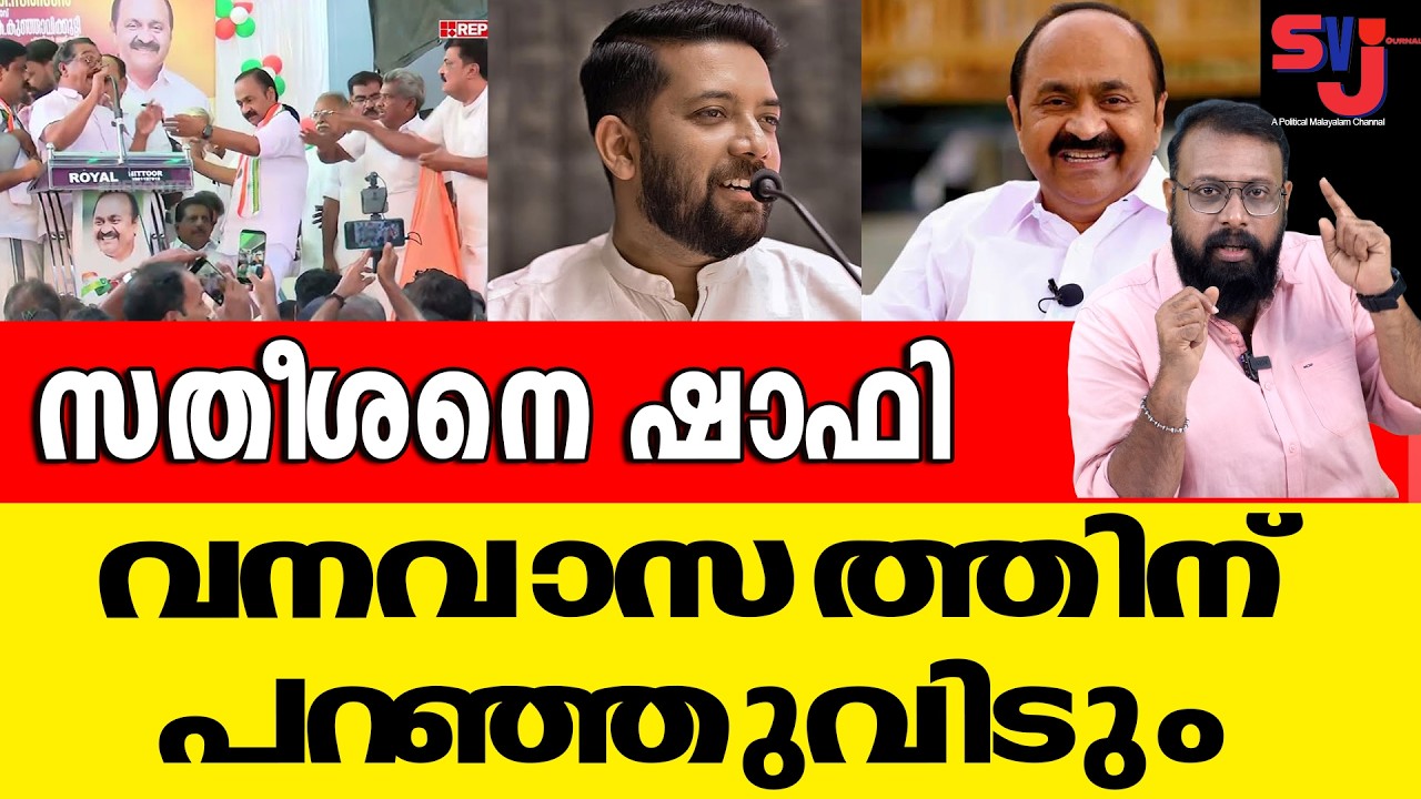ഷാഫി പറമ്പില്‍ രണ്ടും കല്‍പ്പിച്ച് ഇറങ്ങിയിട്ടുണ്ട്, സതീശന്‍ ഒന്ന് സൂക്ഷിക്കുക #shafiparambil