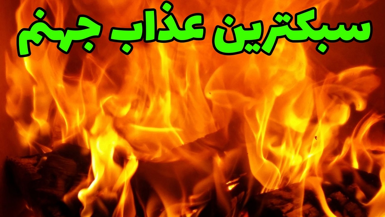سبکترین عذاب در جهنم کدام است؟!