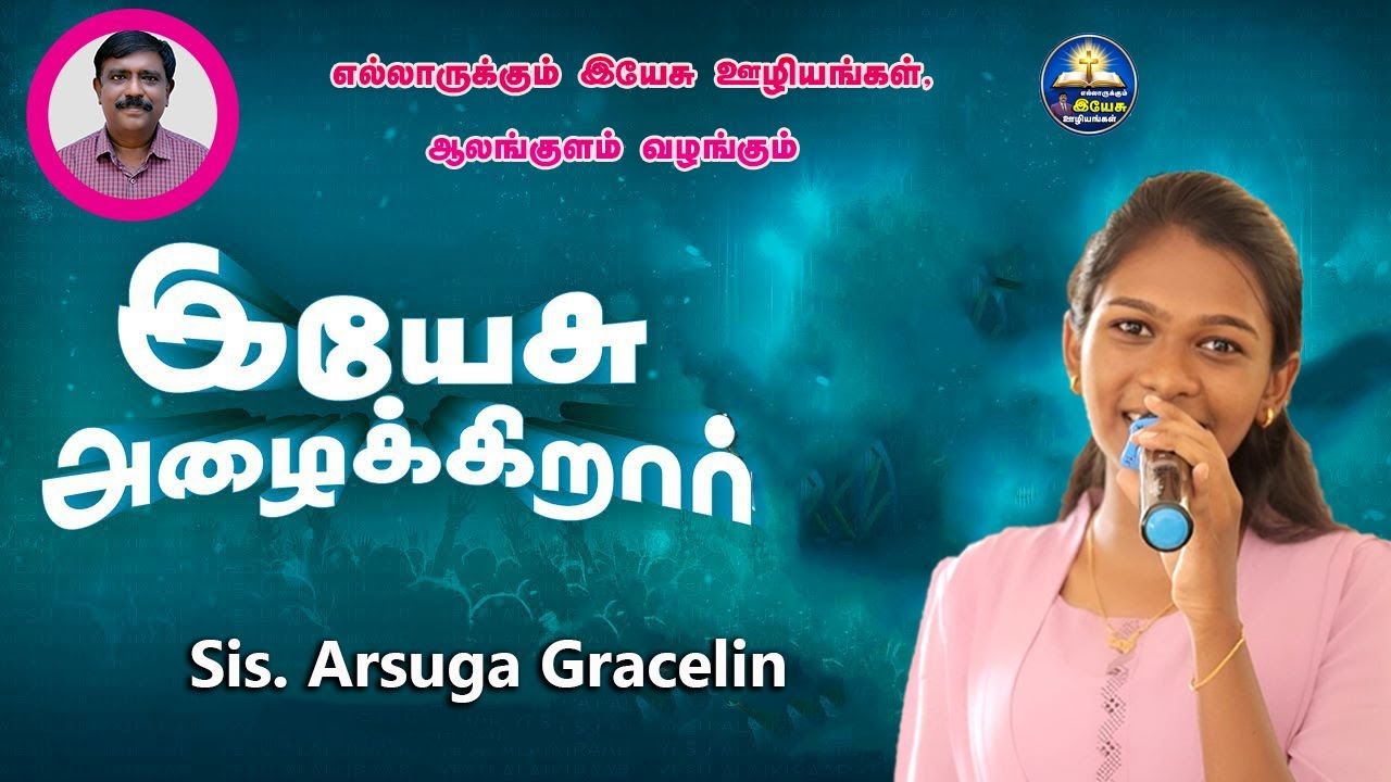 இயேசு அழைக்கிறார் | YESU AZHAIKIRAAR || Sis.Arsuga | Tamil Christmas Song