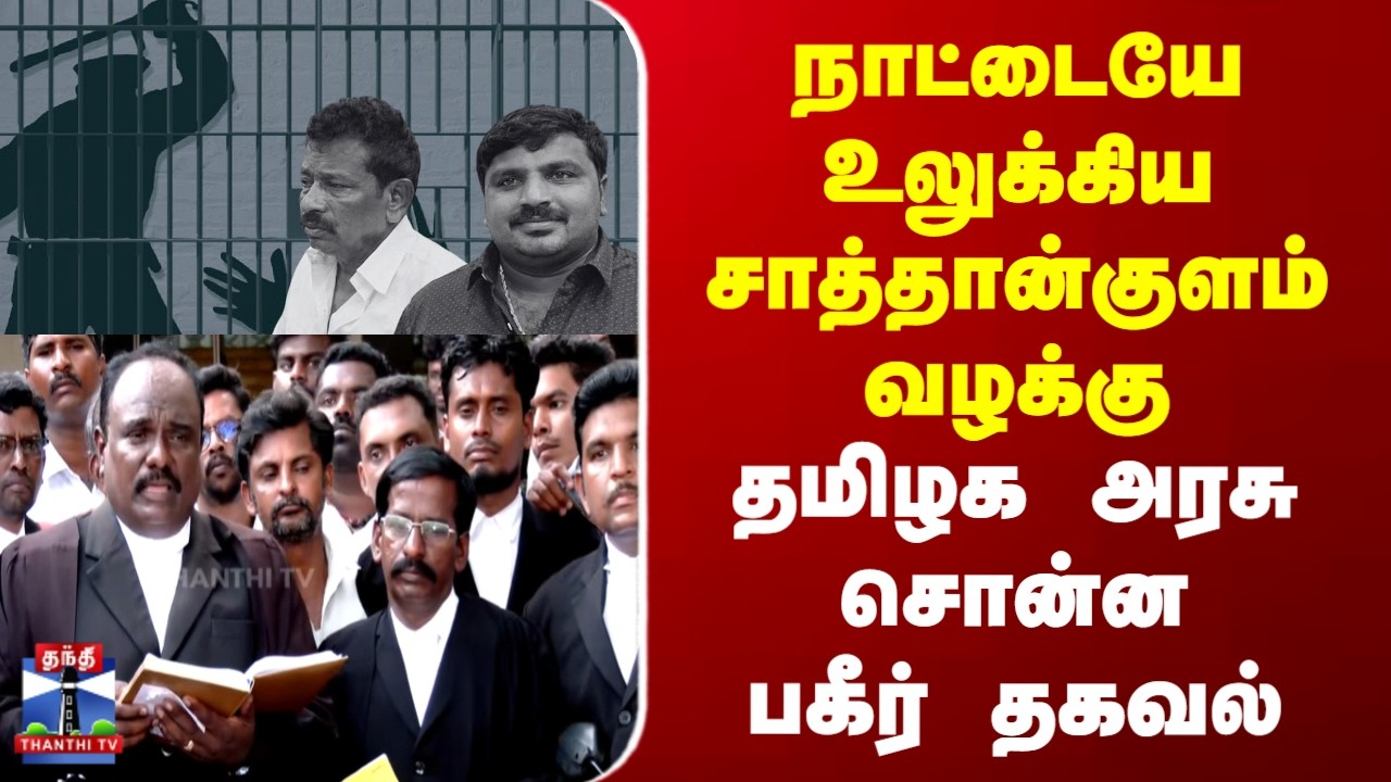 Breaking | Sathankulam Case | நாட்டையே உலுக்கிய சாத்தான்குளம் வழக்கு | தமிழக அரசு சொன்ன பகீர் தகவல்