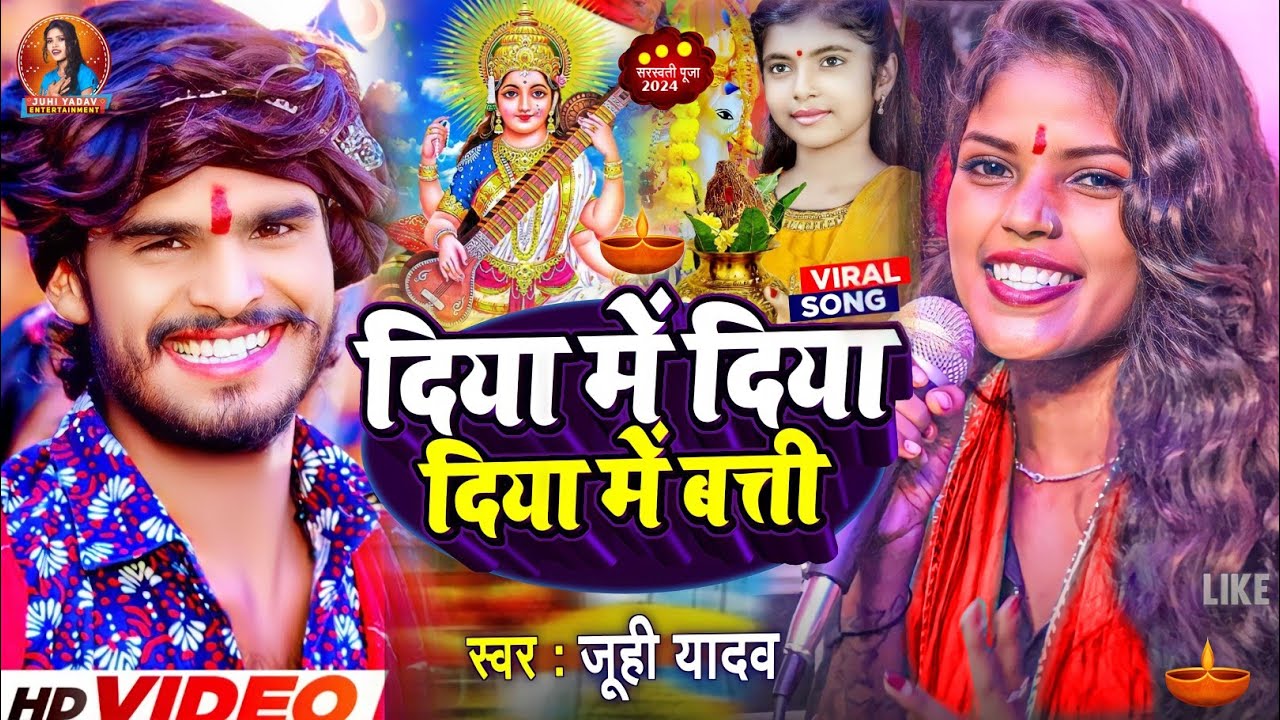 #sarswati । दिया में दिया दिया में बत्ती#Juhi Yadav। Diya Me Diya Diya Me Bati।सरस्वती सॉन्ग 2024