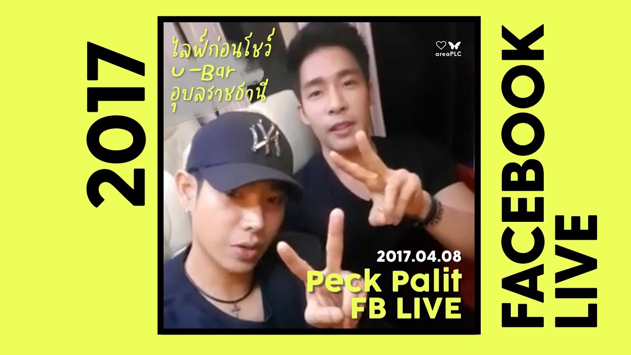 Peck Palit FB ไลฟ์เก่า 2017.04.08 ไลฟ์จาก U-BAR อุบลราชธานี