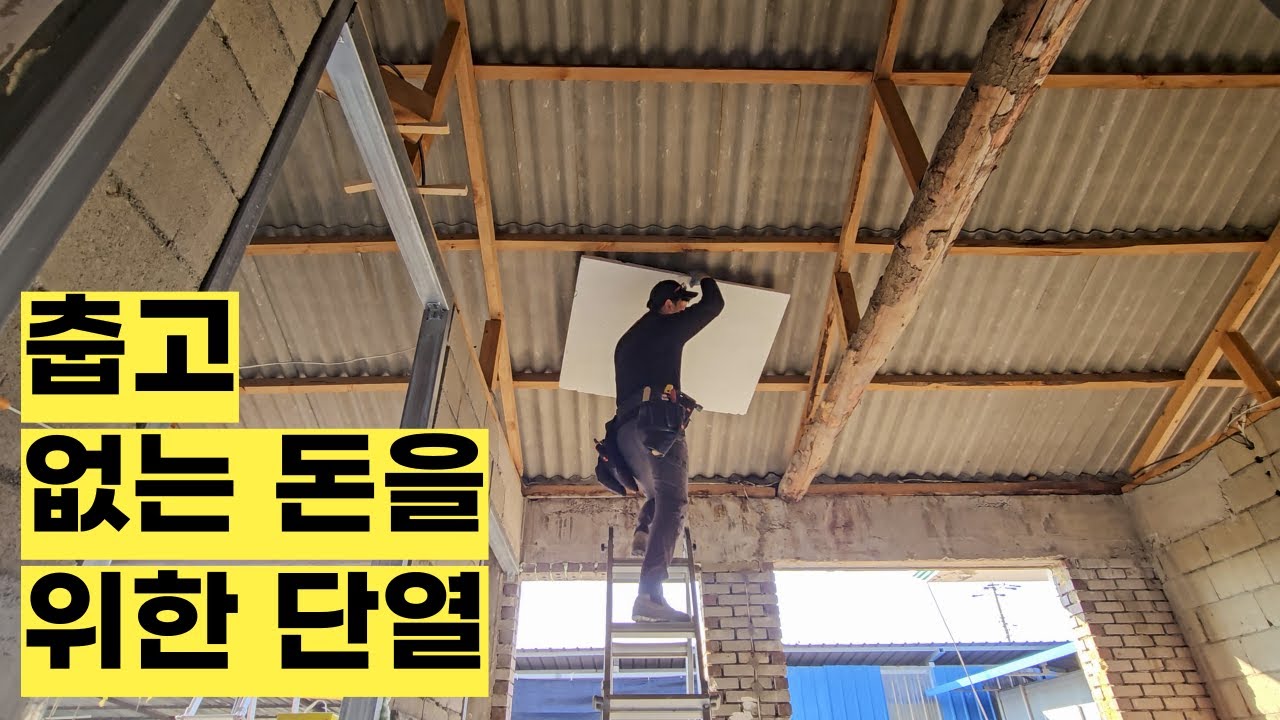 야, 돈 없어도 단열 할 수 있어!
