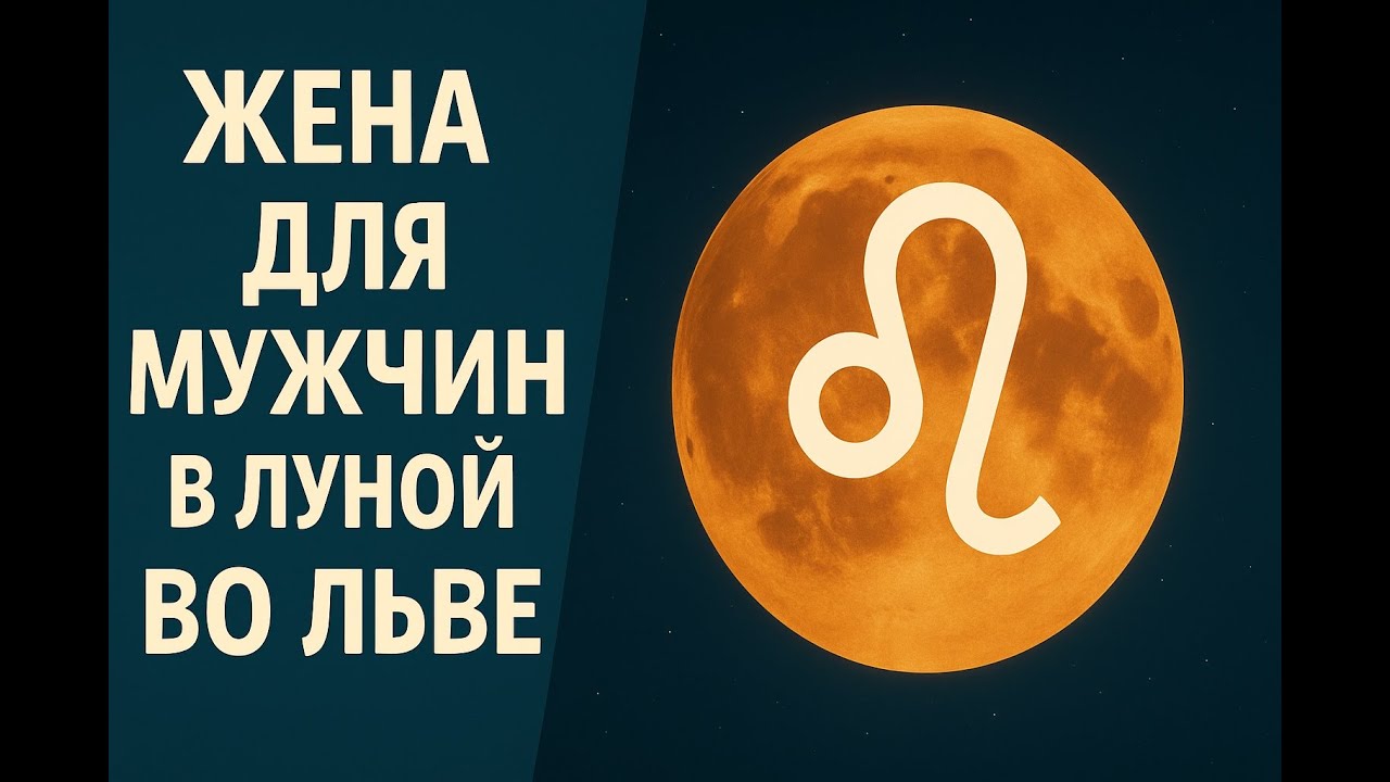 ЛУНА ВО ЛЬВЕ У МУЖЧИНЫ | КАКАЯ ЖЕНА ЕМУ ПОДОЙДЕТ?