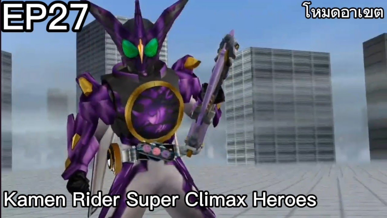 EP27 ร่างบ้าคลั่ง kamen rider OOO และเท่มากๆเนี่ยแหละในเกม Kamen Rider Super Climax Heroes โหมดอาเขต