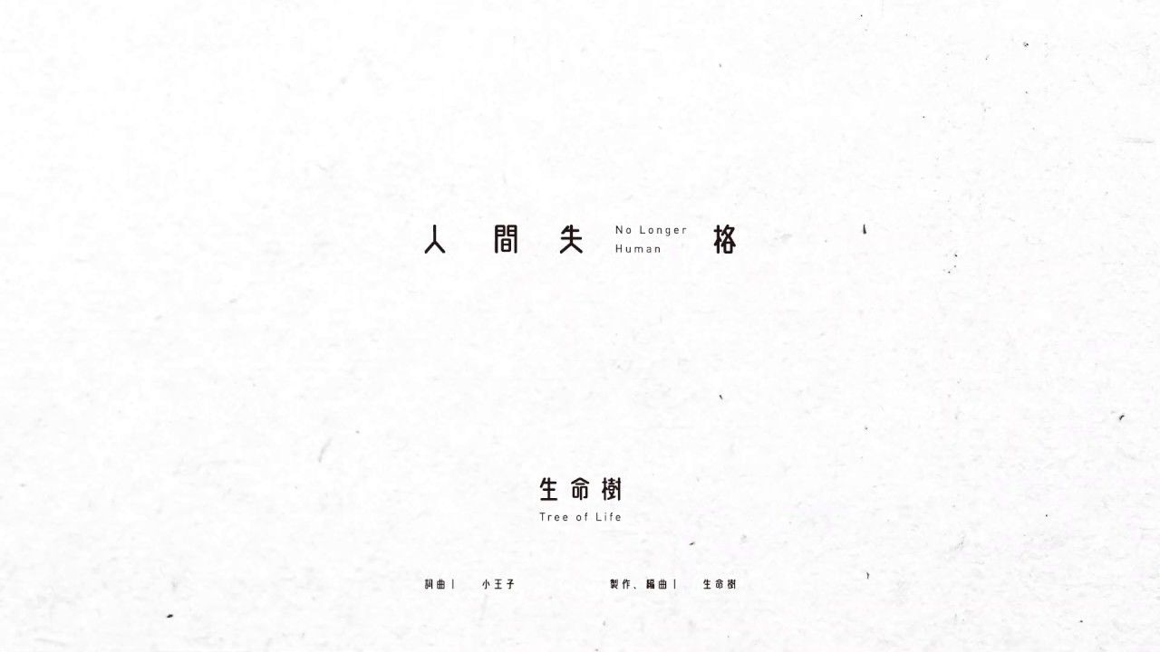 生命樹 Tree of Life - 人間失格 No Longer Human［Official Music Video］