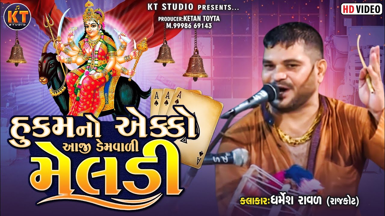 હૂકમો એકો આજીડેમ વાળી મેલડી ||Dharmesh Raval  Rajkot||2022 ||@KTSTUDIORAJKOT
