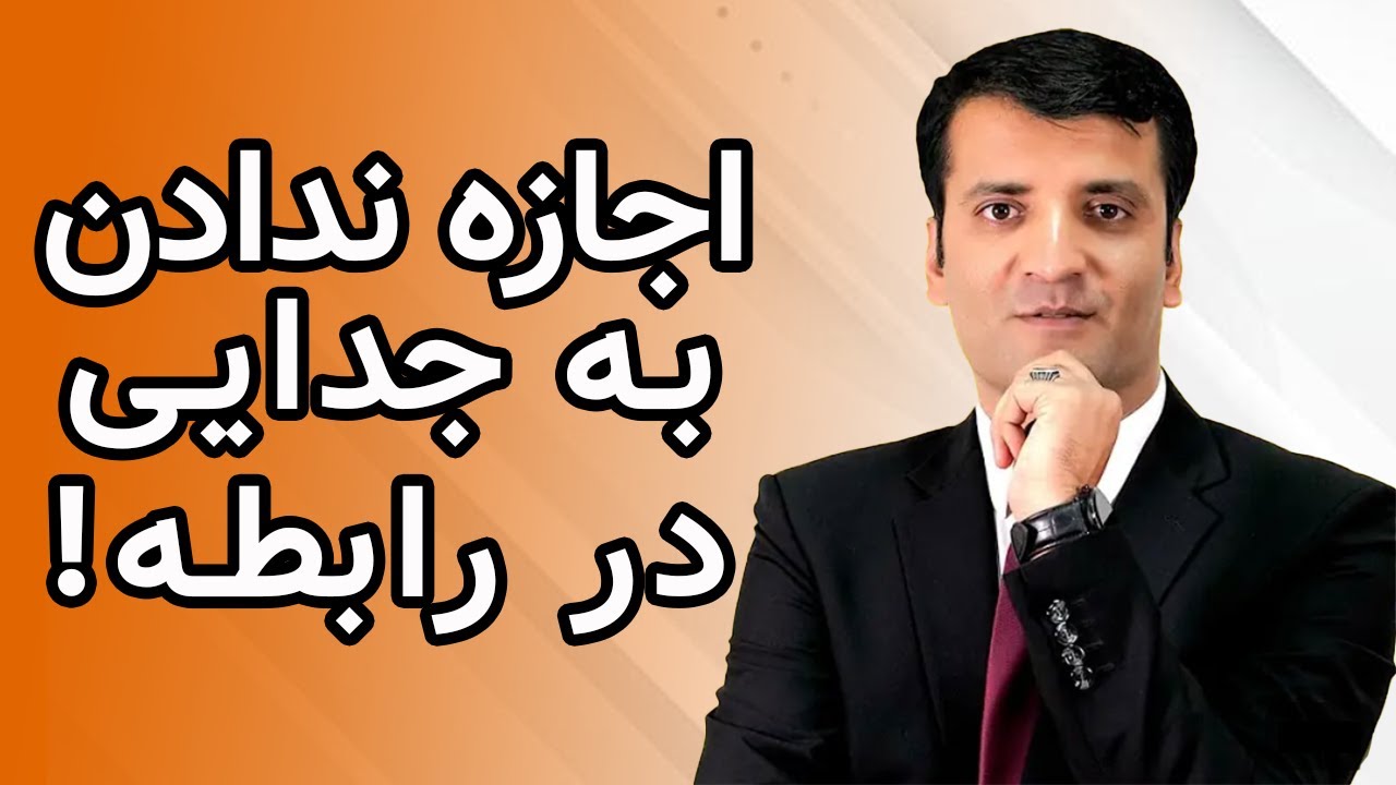 گیر ماندن در رابطه؟ اجازهٔ جدایی نیست | Stuck in Love? No Way Out | شرف‌الدین عظیمی
