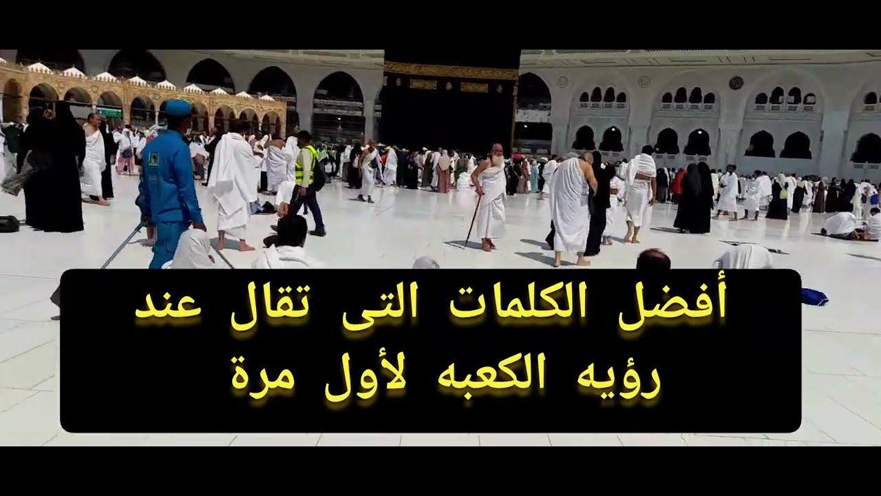 أفضل الكلمات التى تقال عند رؤيه الكعبه_المشرفه لأول مره دعاء مستجاب واوعى تشوفى #الكعبه من بعيد