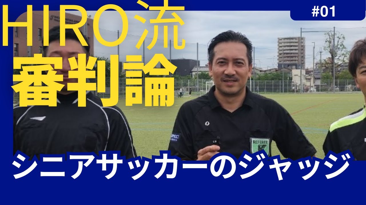 ヒロ流審判論　シニアサッカーのジャッジ＃1