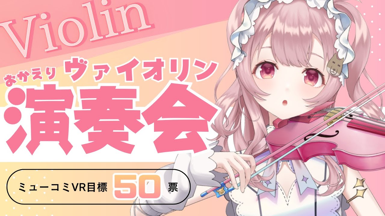 【 #生演奏 】#バイオリン 演奏しながら帰ってくるの待つんだ～ #初見さん大歓迎  【#Vtuber￤#舞弦ウラ 】