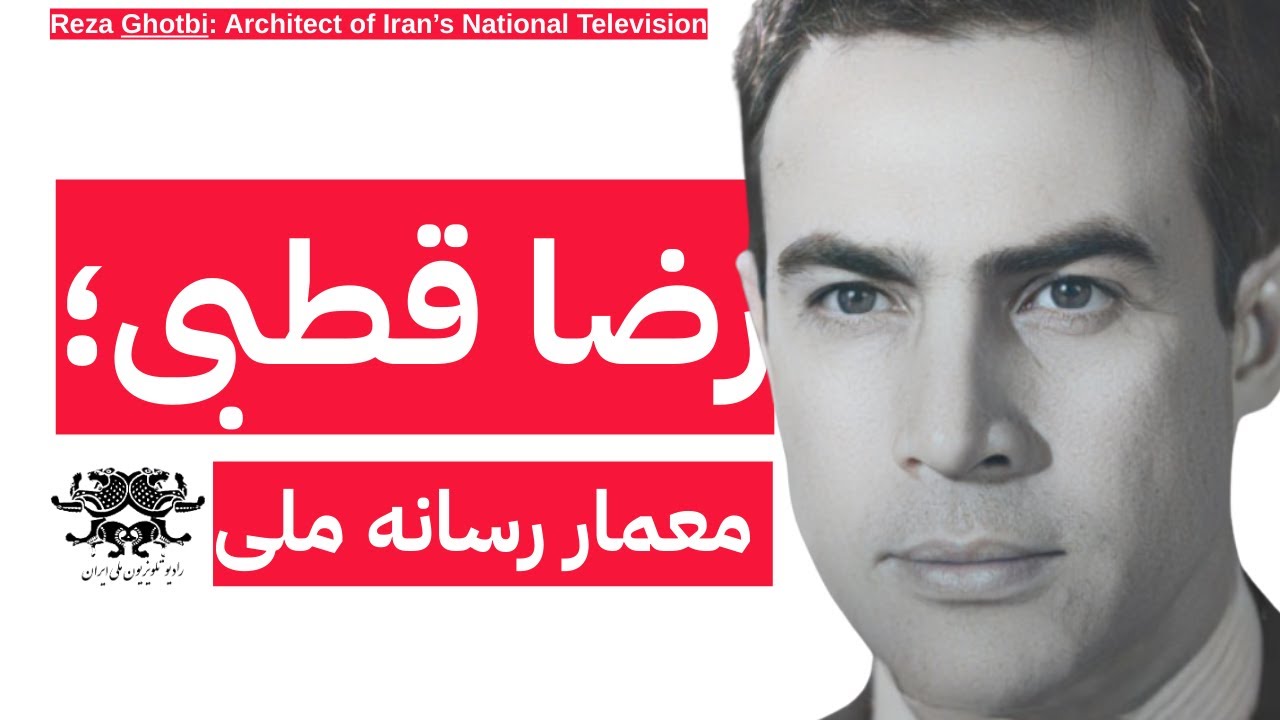 رضا قطبی؛ معمار رسانه ملی | Reza Ghotbi: Architect of Iran’s National Television