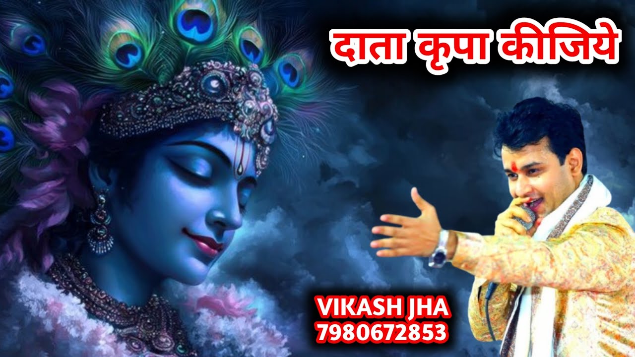 Data kripa kijiye l दाता कृपा कीजिये l VIKASH JHA Khatu shyam ji ke bhajan #khatu #shyam #bhajan 