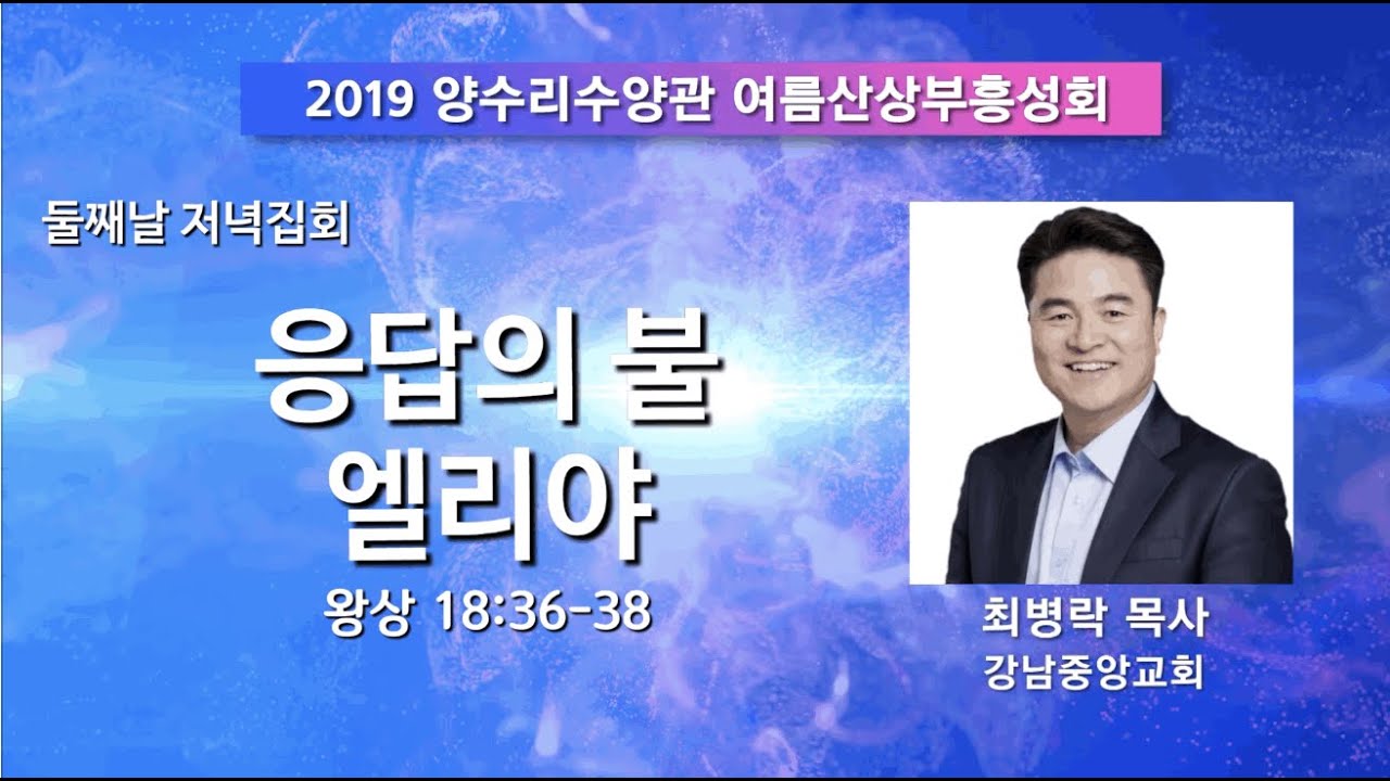 2019 여름산상부흥성회 둘째날 저녁집회 최병락 담임목사