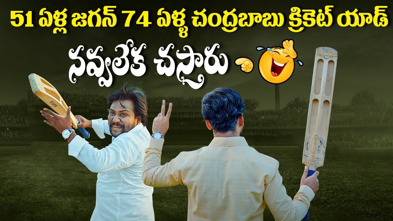 TDP New Cricket Ad | Chandrababu vs CM Jagan | AP Elections 2024 | Chandrababu Cricket Ad Latest