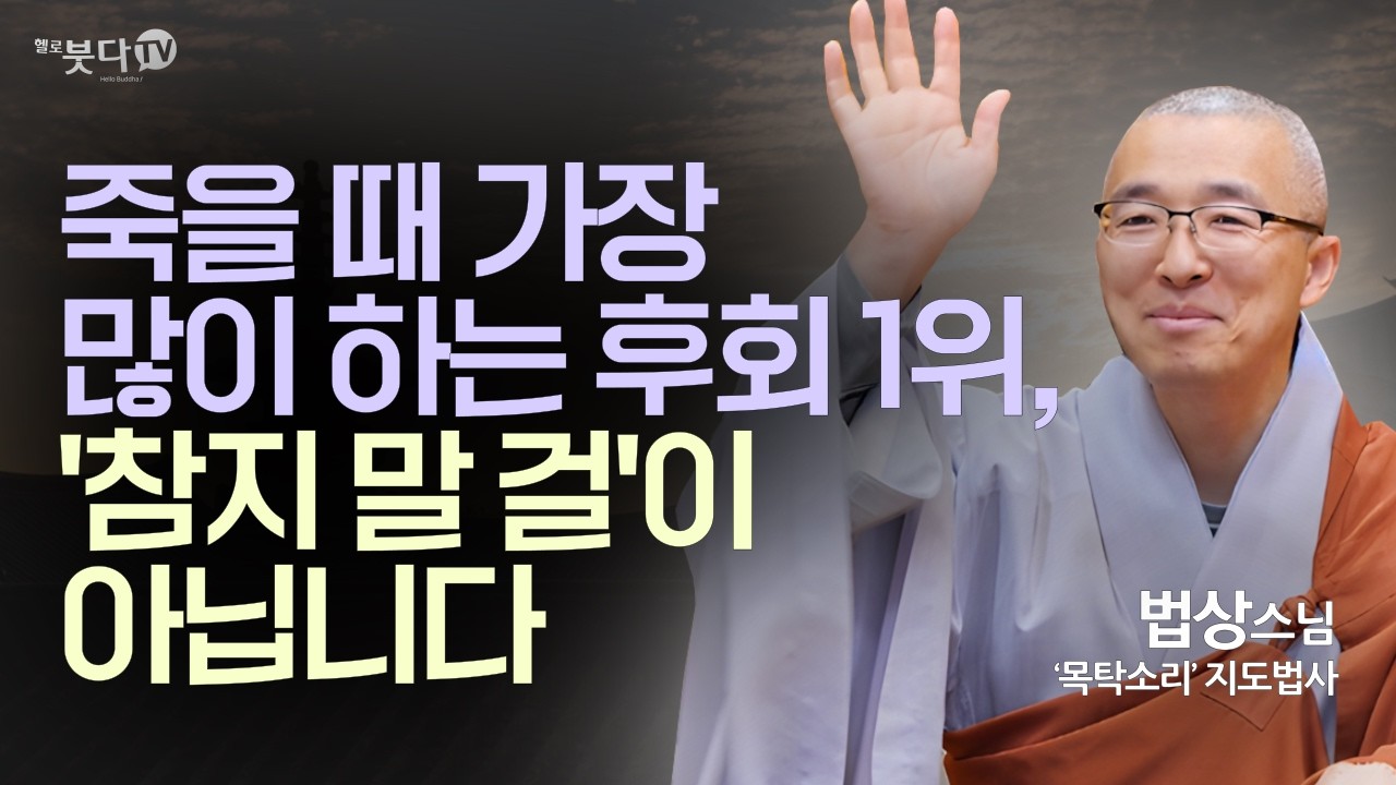 미워하는 마음은 스스로 마시는 독약과 같습니다 | 법상스님의 붓다 수업 '지혜와 깨달음의 길' 7회 | 법상스님의 부처님 말씀과 마음공부 통합본