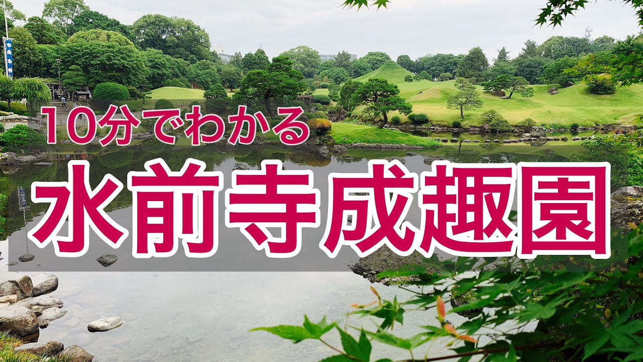 10分でわかる熊本【水前寺成趣園】