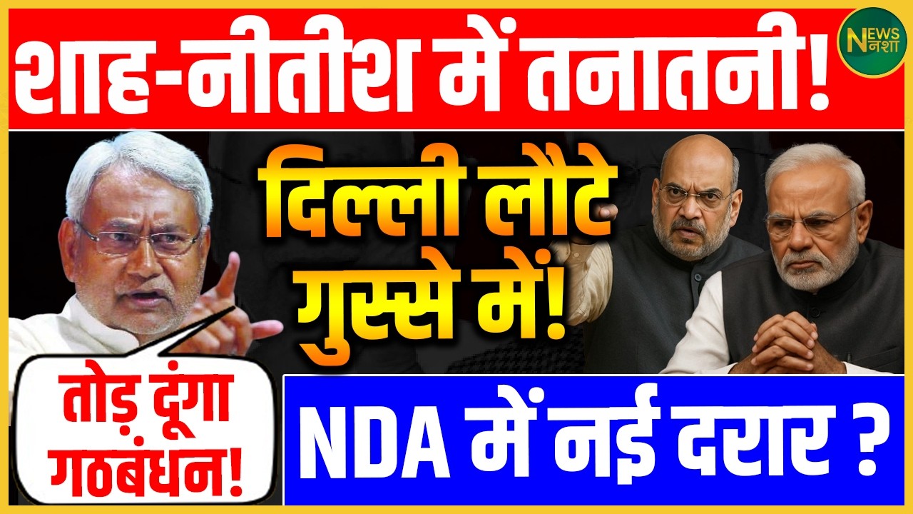 Shah-Nitish में बढ़ी तकरार! NDA में खींचतान की चर्चा! | Newsnasha