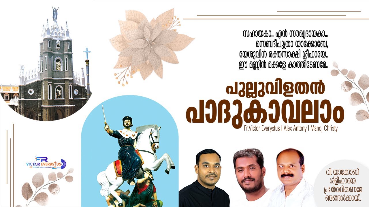 Pulluvilathan Pathukavalam I St.James I St.Jacob I Fr.Victor Everystus I Alex Antony I Manoj Christy