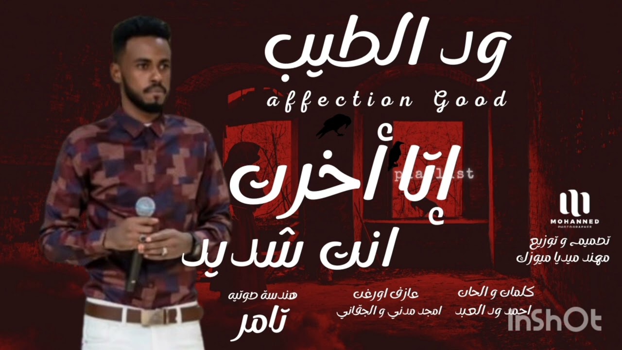 الفنان ود الطيب @ اتاخرت انت شديد @العازف ود الجقاني و امجد  @ساون تامر @ تسجيلات مهند ميديا ميوزك