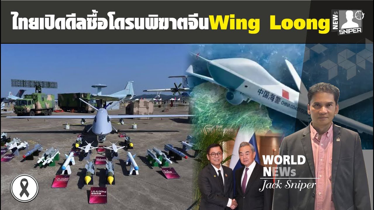 ไทยเปิดดีลลับซื้อโดรนพิฆาตจีนWing Loong2ติดอาวุธ เขมรชี้เตรียมเปิดยก3