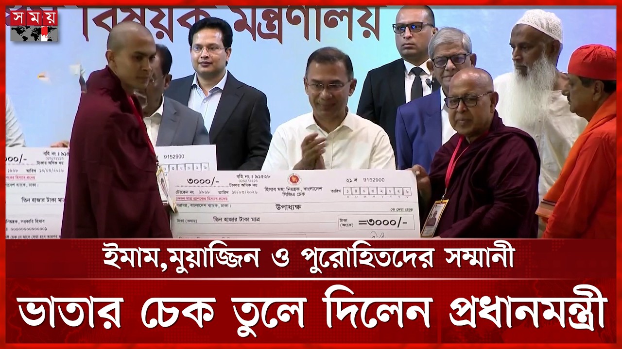 ইমাম,মুয়াজ্জিন ও পুরোহিতদের সম্মানী ভাতার চেক তুলে দিলেন প্রধানমন্ত্রী | PM Tarique Rahman | Vata