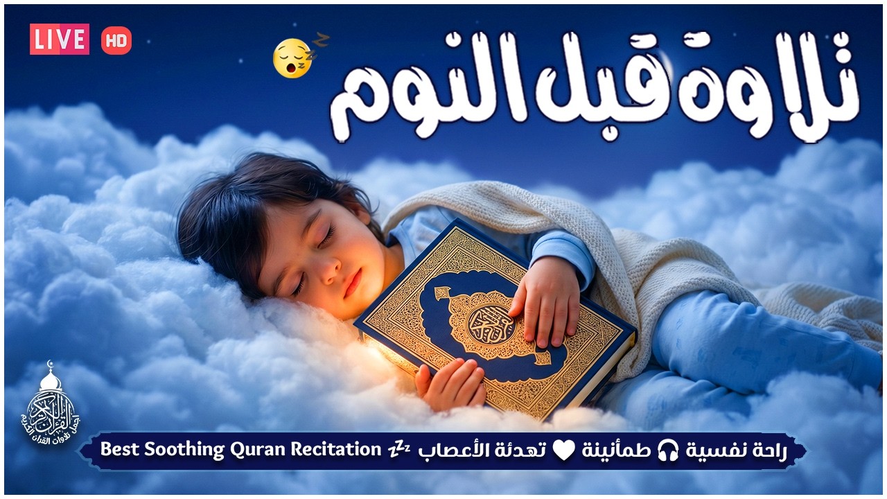 قران كريم بصوت جميل جدا قبل النوم 😌 راحة نفسية لا توصف 🎧 Quran Recitation