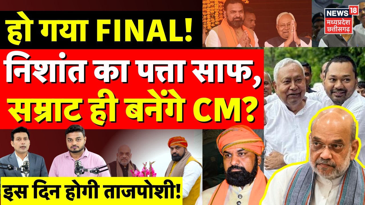 Bihar New CM Update: निशांत का पत्ता साफ, सम्राट ही बनेंगे CM? इस दिन होगी ताजपोशी! | N18P | Nitish
