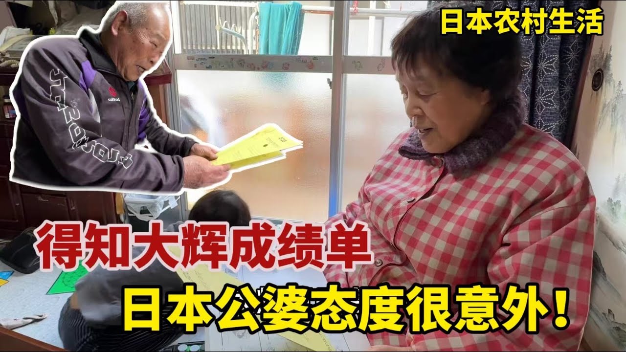 【團子姐日本生活】日本生活：落課半年拿到成績單，日本公婆連連稱讚：孫子真聰明！