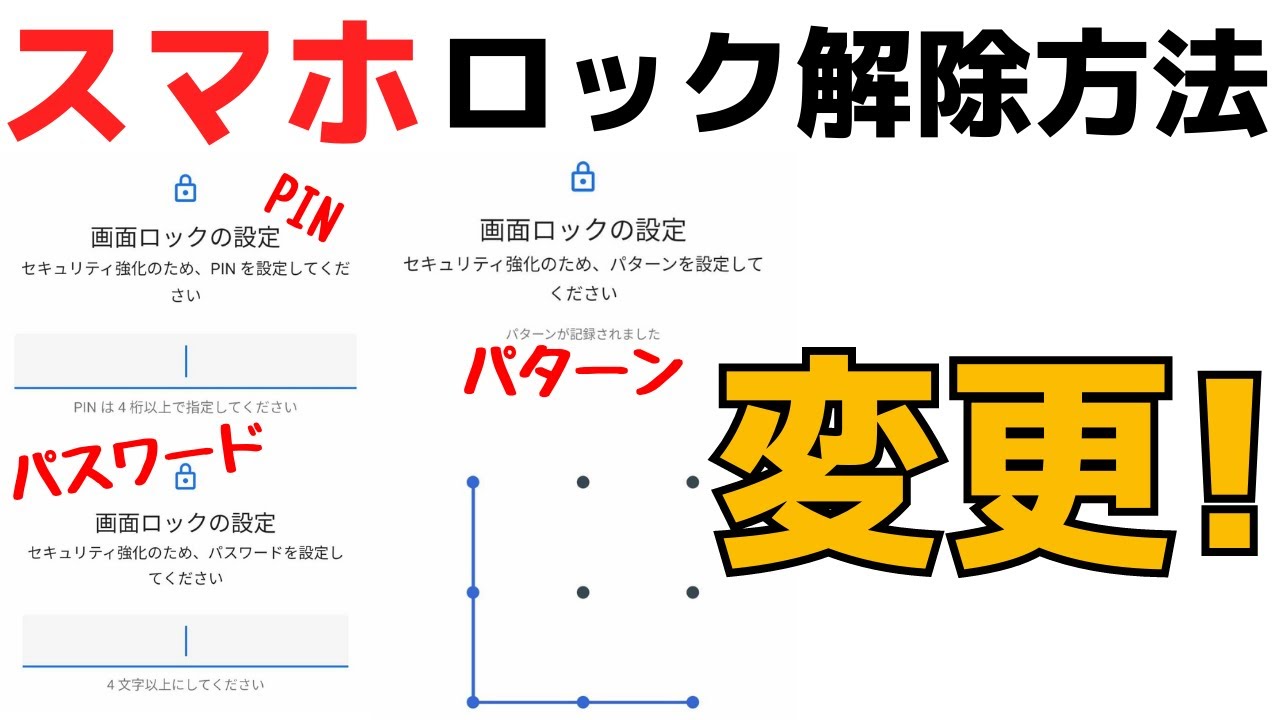 【セキュリティ強化】Androidスマホ画面ロック解除方法の変え方！PIN・パスコード・パターン