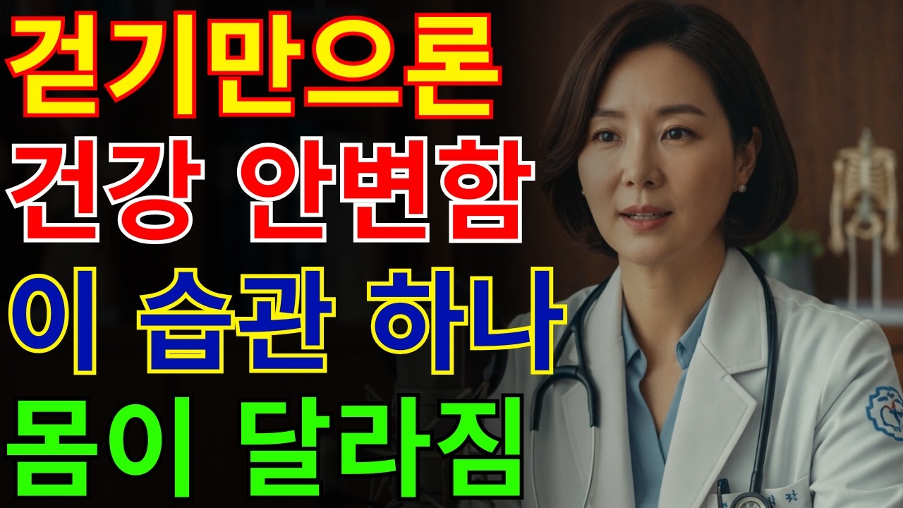 걷기 운동보다 강력한 하루 습관,건강이달라집니다 |건강 |노후|습관 |오디오북 |