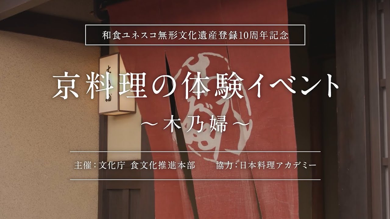 【和食ユネスコ無形文化遺産登録10周年記念】京料理の体験イベント　～木乃婦～