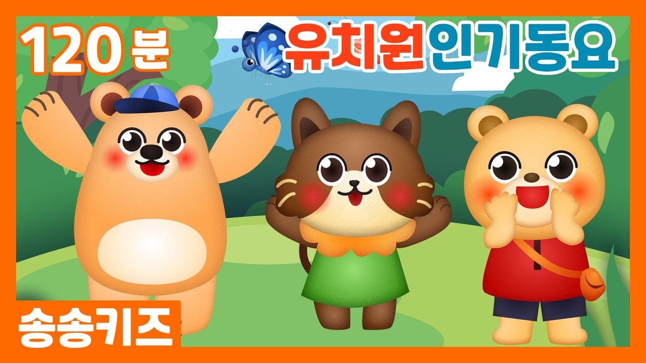 😍유아동요 유치원인기동요베스트 모음😍120분 연속재생💖광고없는😍유치원동요💗어린이동요🎵송송키즈🙂동요연속듣기😍율동동요