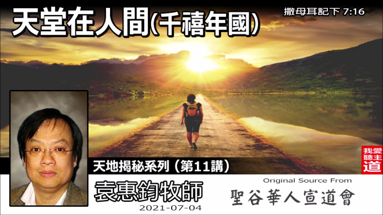 天堂在人間千禧年國 (撒母耳記下7:16) - 袁惠鈞牧師【繁簡字幕 by Susanna Huang】 [天地揭秘系列 - 第11講] (共12講)