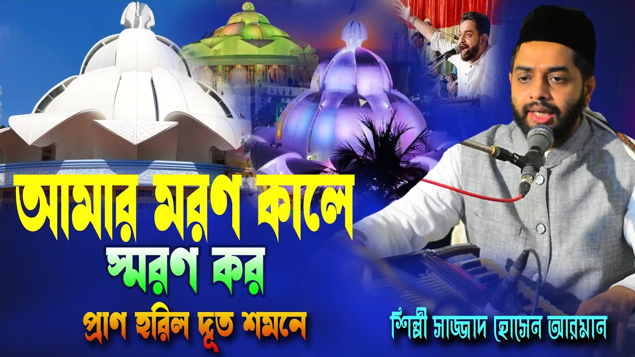 আমার মরণ কালে স্মরণ কর প্রাণ হরিল দূত শমনে ।। শিল্পী সাজ্জাদ হোসেন আরমান ।। নিউ মাইজভান্ডারী কালাম