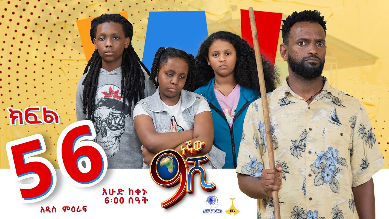 ዘጠነኛው ሺ ክፍል 56 - Zetenegnaw Shi Sitcom part 56
