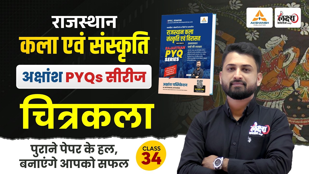 चित्रकला (Chitrakala) Pyq | RPSC & RSMSSB Rajasthan Art And Culture Pyqs | Rs Sir | #34