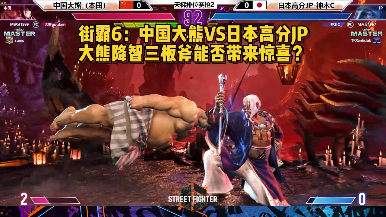 街霸6：中国大熊VS日本高分JP，大熊三板斧解压打法！SF6 BIG BEAR(EHONDA) VS 神木C（JP）BO3
